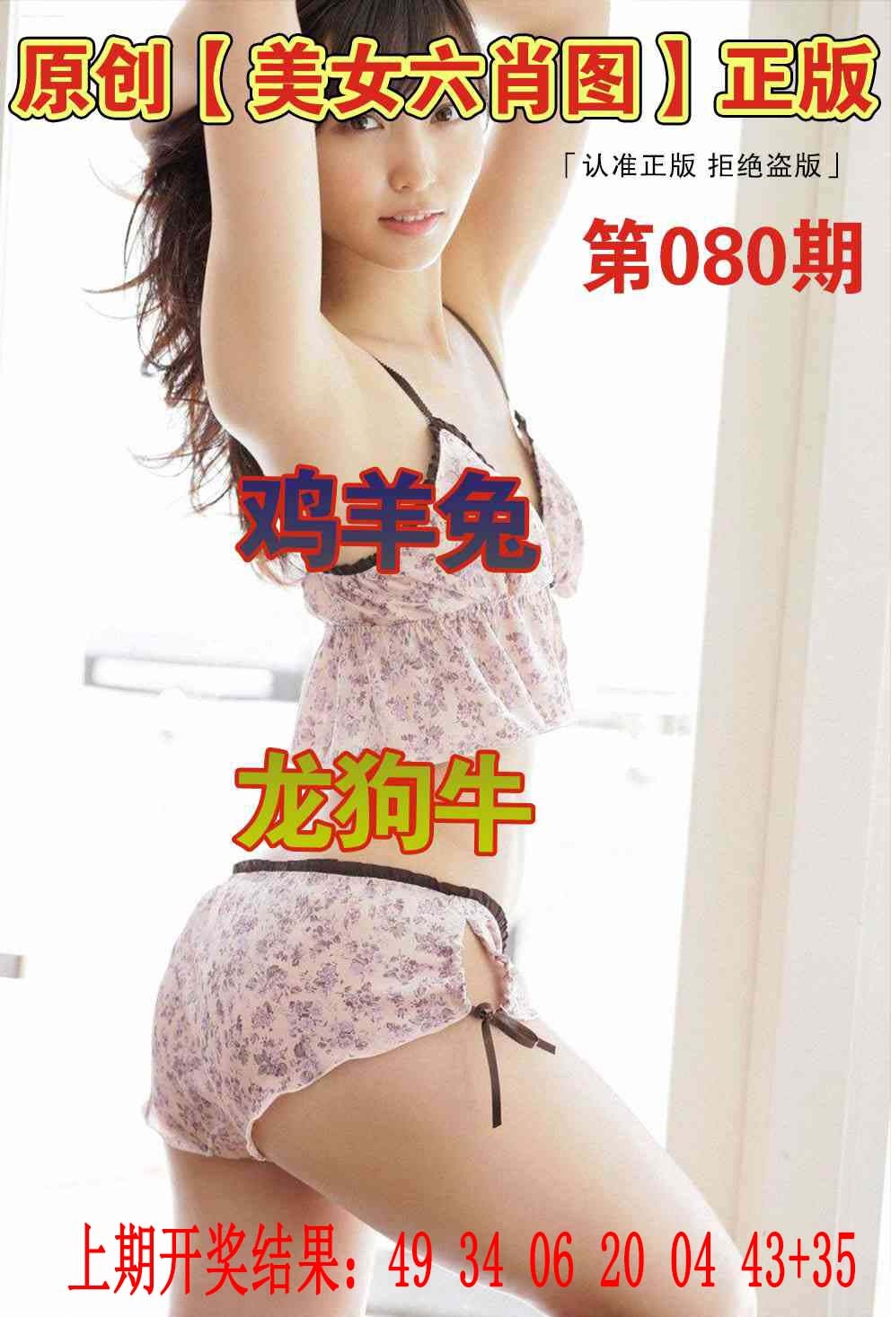 080期美女六肖图[图]