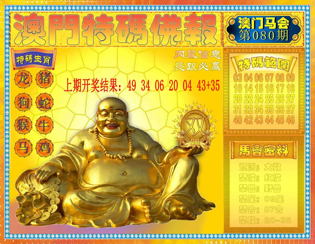 080期特码佛报[图]