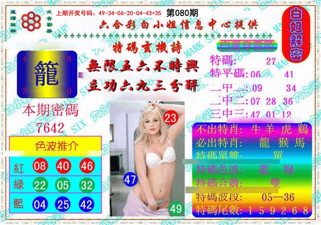 080期白姐解密《另版》[图]